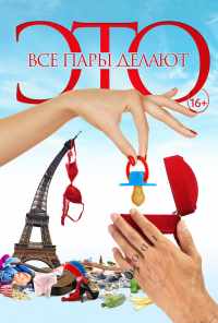 смотреть Все пары делают это (2017) онлайн бесплатно в хорошем качестве без регистрации