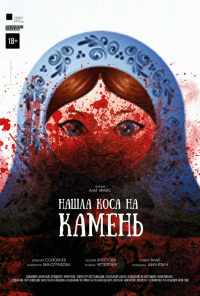 смотреть Нашла коса на камень (2017) онлайн бесплатно в хорошем качестве без регистрации