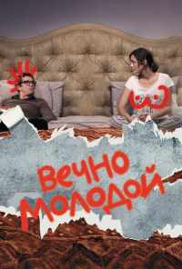 смотреть Вечно молодой (2017) онлайн бесплатно в хорошем качестве без регистрации