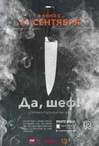 смотреть Да, шеф! (2017) онлайн бесплатно в хорошем качестве без регистрации