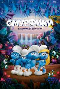 смотреть Смурфики: Затерянная деревня (2017) онлайн бесплатно в хорошем качестве без регистрации
