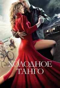 смотреть Холодное танго (2017) онлайн бесплатно в хорошем качестве без регистрации