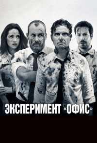 смотреть Эксперимент «Офис» (2017) онлайн бесплатно в хорошем качестве без регистрации