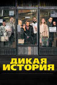 смотреть Дикая история (2016) онлайн бесплатно в хорошем качестве без регистрации