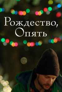 смотреть Рождество, опять (2014) онлайн бесплатно в хорошем качестве без регистрации