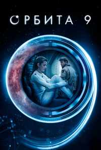 смотреть Орбита 9 (2016) онлайн бесплатно в хорошем качестве без регистрации