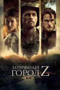 смотреть Затерянный город Z (2016) онлайн бесплатно в хорошем качестве без регистрации