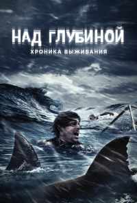 смотреть Над глубиной: Хроника выживания (2016) онлайн бесплатно в хорошем качестве без регистрации