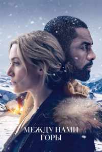 Между нами горы (2017) онлайн бесплатно