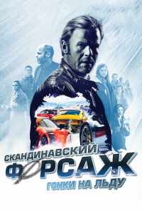 смотреть Скандинавский форсаж: Гонки на льду (2016) онлайн бесплатно в хорошем качестве без регистрации