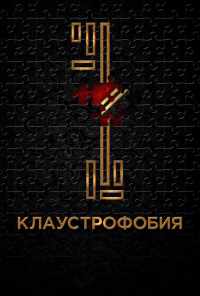 смотреть Клаустрофобия (2016) онлайн бесплатно в хорошем качестве без регистрации