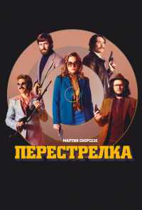 смотреть Перестрелка (2016) онлайн бесплатно в хорошем качестве без регистрации