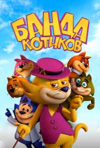 смотреть Банда котиков (2014) онлайн бесплатно в хорошем качестве без регистрации