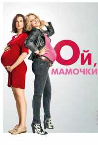 смотреть Ой, мамочки (2017) онлайн бесплатно в хорошем качестве без регистрации