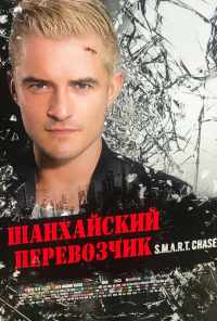 смотреть Шанхайский перевозчик (2017) онлайн бесплатно в хорошем качестве без регистрации