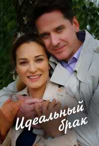 смотреть Идеальный брак (2019) онлайн бесплатно в хорошем качестве без регистрации