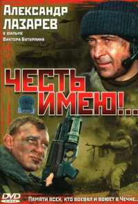 смотреть Честь имею!.. (2004) онлайн бесплатно в хорошем качестве без регистрации