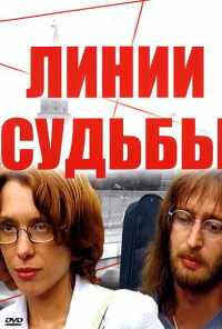 смотреть Линии судьбы (2003) онлайн бесплатно в хорошем качестве без регистрации