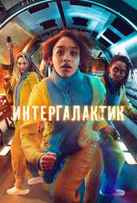 смотреть Интергалактик (2021) онлайн бесплатно в хорошем качестве без регистрации