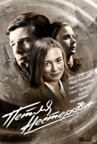 смотреть Петля Нестерова (2015) онлайн бесплатно в хорошем качестве без регистрации