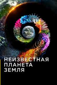 смотреть Неизвестная планета Земля (2018) онлайн бесплатно в хорошем качестве без регистрации