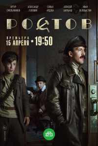 смотреть Ростов (2019) онлайн бесплатно в хорошем качестве без регистрации