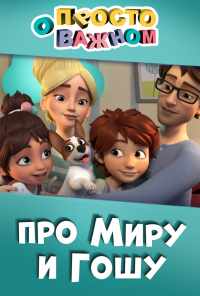 смотреть Просто о важном. Про Миру и Гошу (2019) онлайн бесплатно в хорошем качестве без регистрации