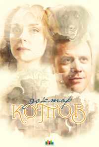 смотреть Доктор Котов (2018) онлайн бесплатно в хорошем качестве без регистрации