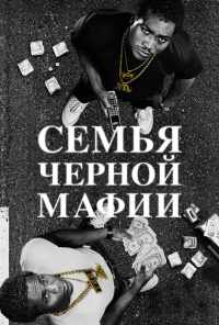 смотреть Семья черной мафии (2021) онлайн бесплатно в хорошем качестве без регистрации