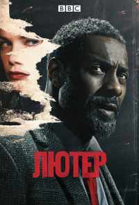 смотреть Лютер (2010) онлайн бесплатно в хорошем качестве без регистрации