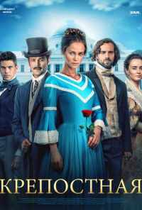 смотреть Крепостная (2018) онлайн бесплатно в хорошем качестве без регистрации