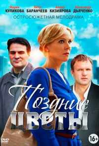 смотреть Поздние цветы (2014) онлайн бесплатно в хорошем качестве без регистрации