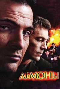 смотреть Демоны (2010) онлайн бесплатно в хорошем качестве без регистрации