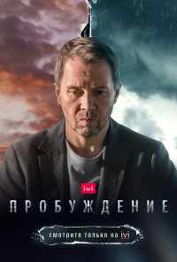 смотреть Пробуждение (2021) онлайн бесплатно в хорошем качестве без регистрации