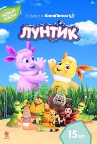 смотреть Лунтик и его друзья (2006) онлайн бесплатно в хорошем качестве без регистрации