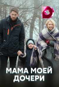 смотреть Мама моей дочери (2019) онлайн бесплатно в хорошем качестве без регистрации