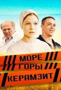 смотреть Море. Горы. Керамзит (2014) онлайн бесплатно в хорошем качестве без регистрации