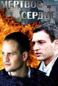смотреть Мёртвое сердце (2014) онлайн бесплатно в хорошем качестве без регистрации