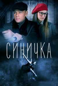 смотреть Синичка (2018) онлайн бесплатно в хорошем качестве без регистрации