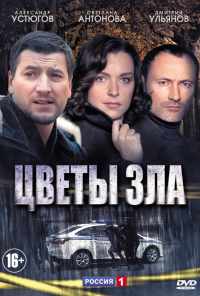 смотреть Цветы зла (2013) онлайн бесплатно в хорошем качестве без регистрации
