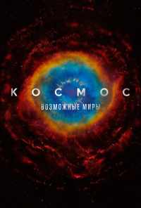 смотреть Космос: Возможные миры (2020) онлайн бесплатно в хорошем качестве без регистрации
