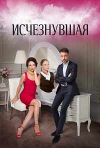смотреть Исчезнувшая (2017) онлайн бесплатно в хорошем качестве без регистрации