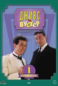 смотреть Дживс и Вустер (1990) онлайн бесплатно в хорошем качестве без регистрации