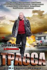 смотреть Трасса (2013) онлайн бесплатно в хорошем качестве без регистрации