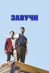 смотреть Завучи (2016) онлайн бесплатно в хорошем качестве без регистрации