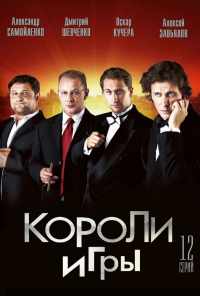 смотреть Короли игры (2007) онлайн бесплатно в хорошем качестве без регистрации