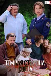 смотреть Тёмная сторона света (2019) онлайн бесплатно в хорошем качестве без регистрации