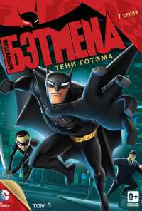 смотреть Берегитесь Бэтмена (2013) онлайн бесплатно в хорошем качестве без регистрации