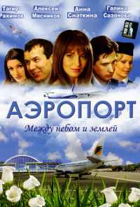 смотреть Аэропорт (2005) онлайн бесплатно в хорошем качестве без регистрации