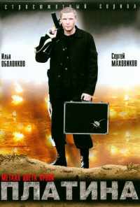 смотреть Платина (2007) онлайн бесплатно в хорошем качестве без регистрации